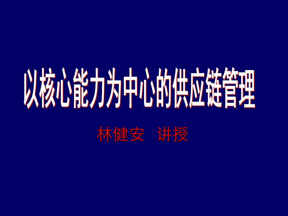 以核心能力为中心的供应链管理课件.ppt_第1页