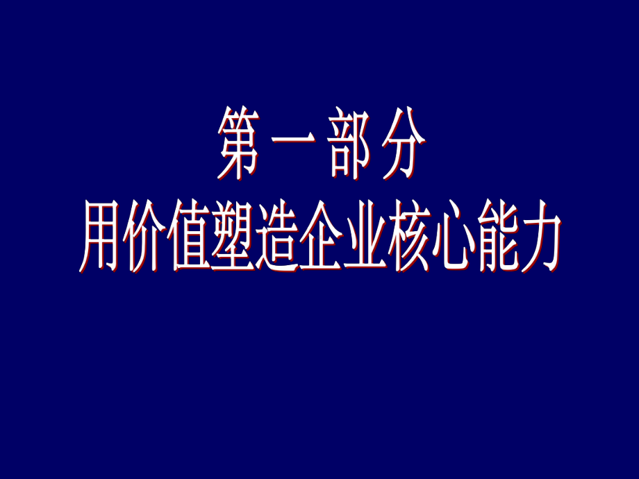 以核心能力为中心的供应链管理课件.ppt_第2页