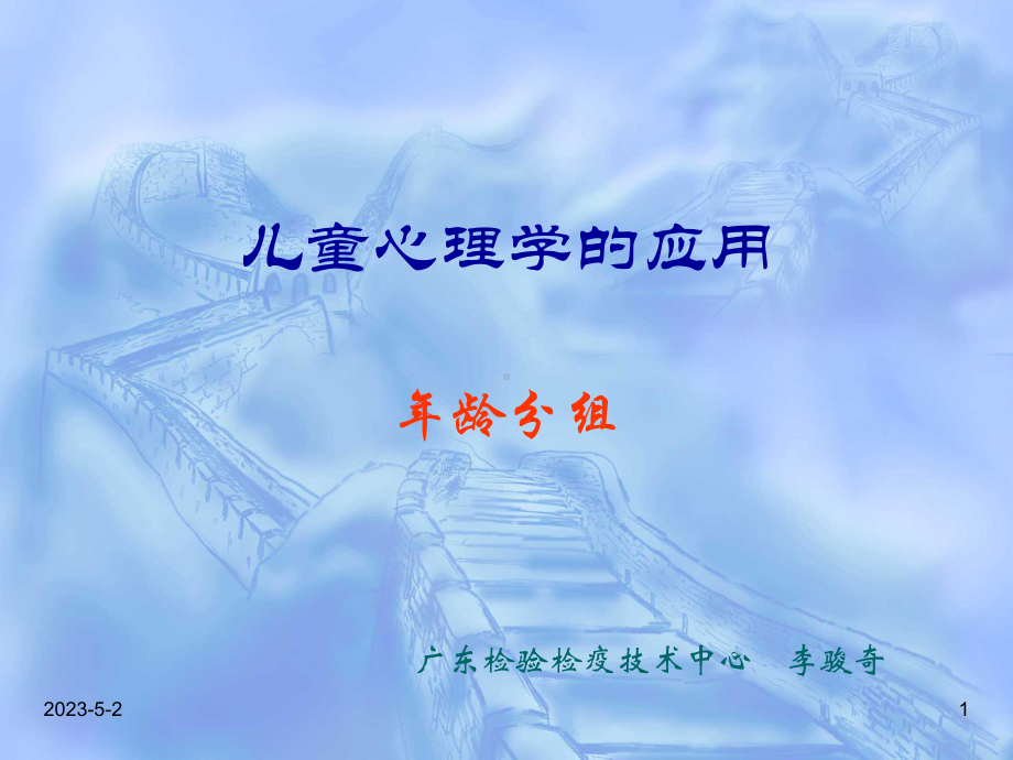 儿童心理学与玩具5儿童心理学应用年龄分组课件.ppt_第1页