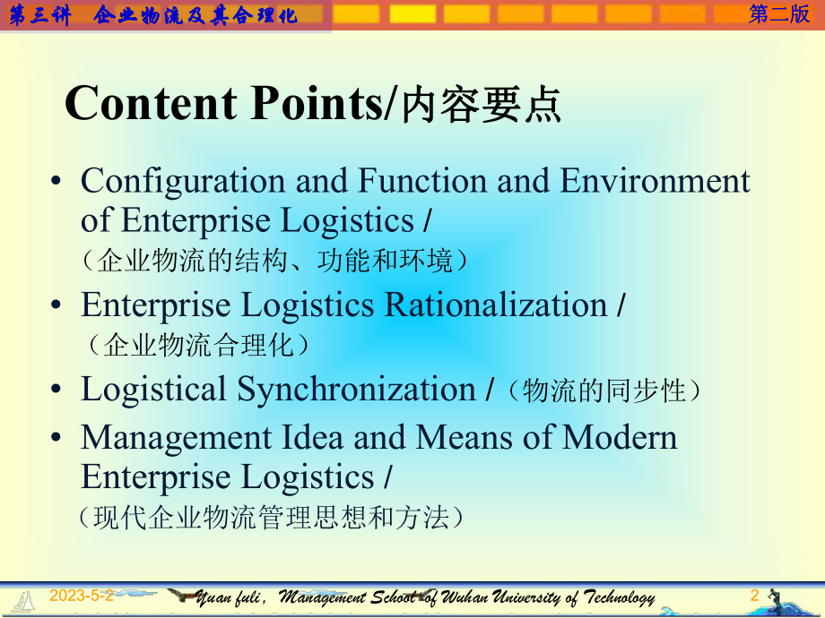 企业物流及其合理化课件.ppt_第2页