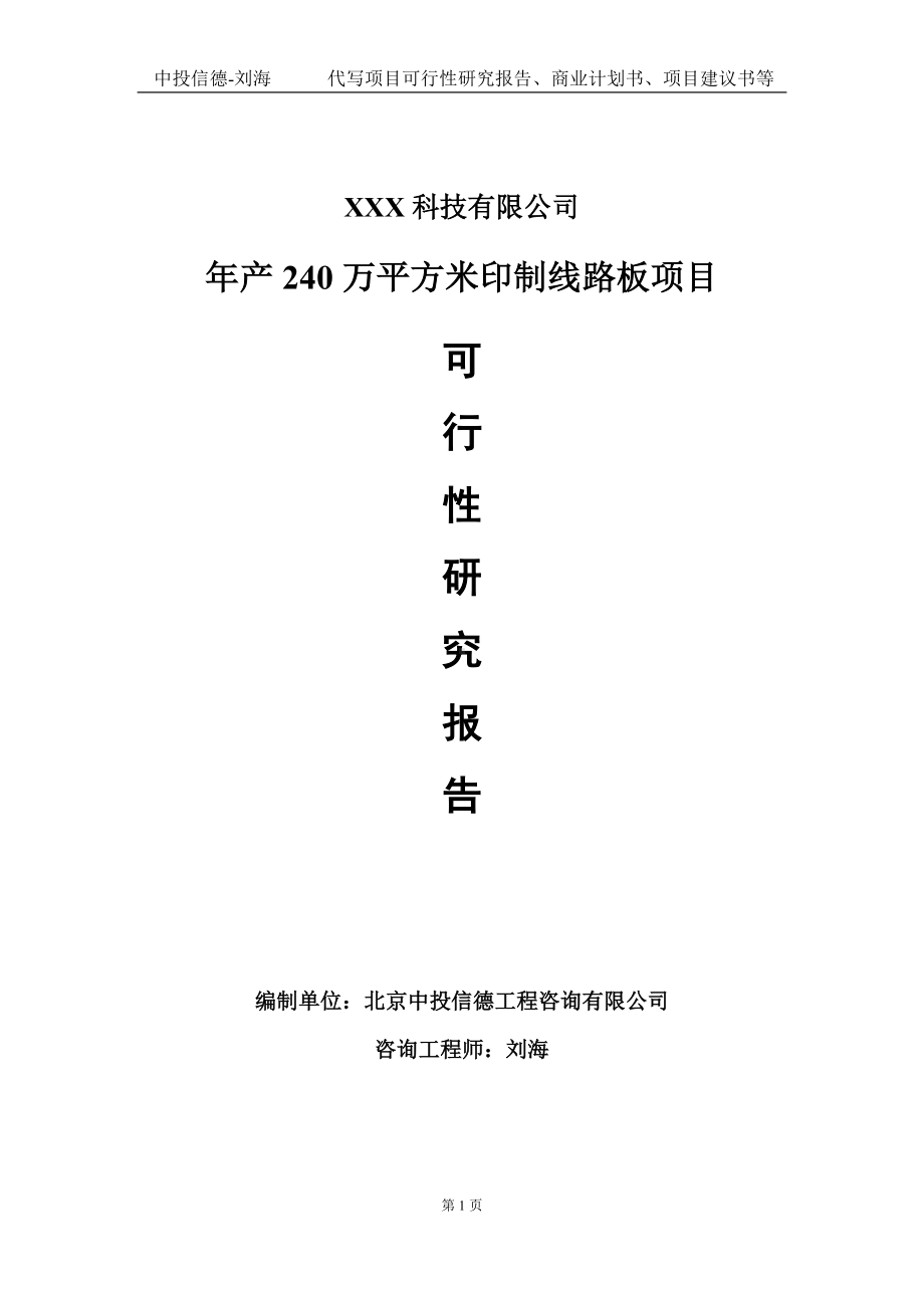 年产240万平方米印制线路板项目可行性研究报告写作模板定制代写.doc_第1页