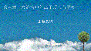 2021-2022学年人教版新教材选择性必修第一册 第3章 水溶液中的离子反应与平衡 本章总结 课件（55张）.pptx