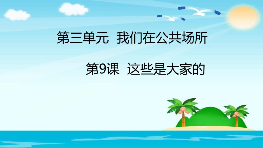 人教部编版二年级道德与法治上册第9课《这些是大家的》优质课件.pptx_第1页