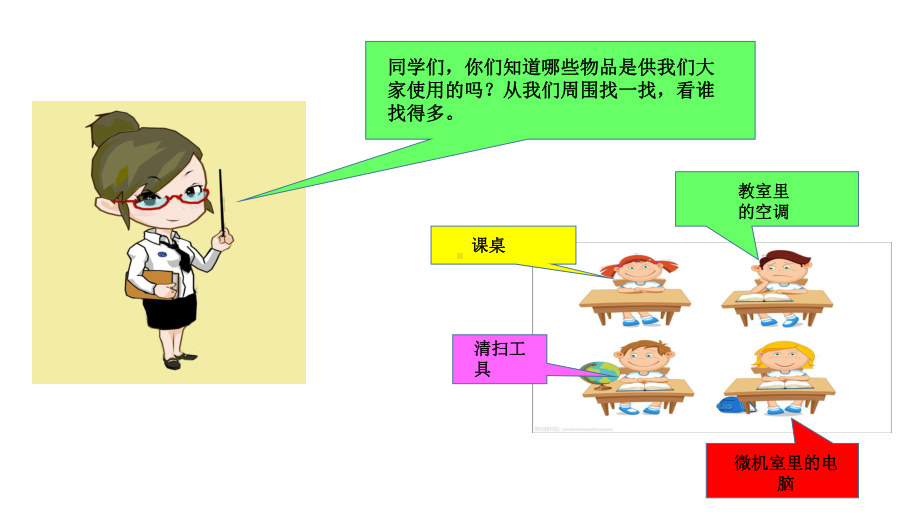 人教部编版二年级道德与法治上册第9课《这些是大家的》优质课件.pptx_第3页