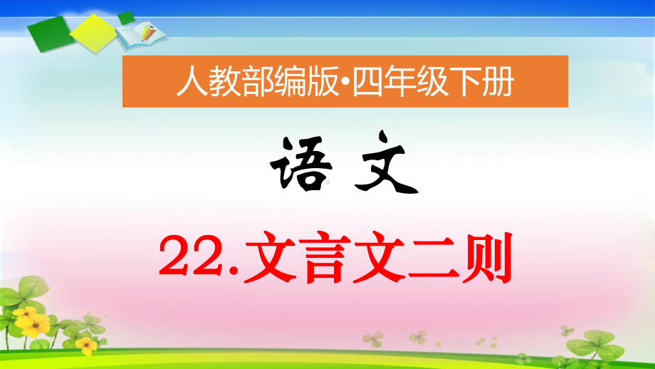 人教部编版四年级下册语文课件22《文言文二则》(2课时).pptx_第1页