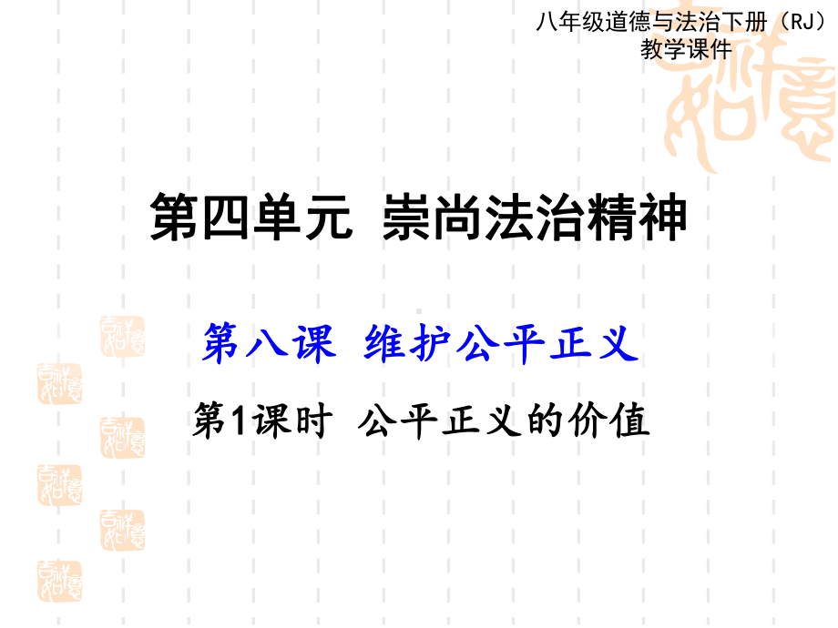 人教版道德与法治八年级下册课件-81-公平正义的价值.pptx_第1页