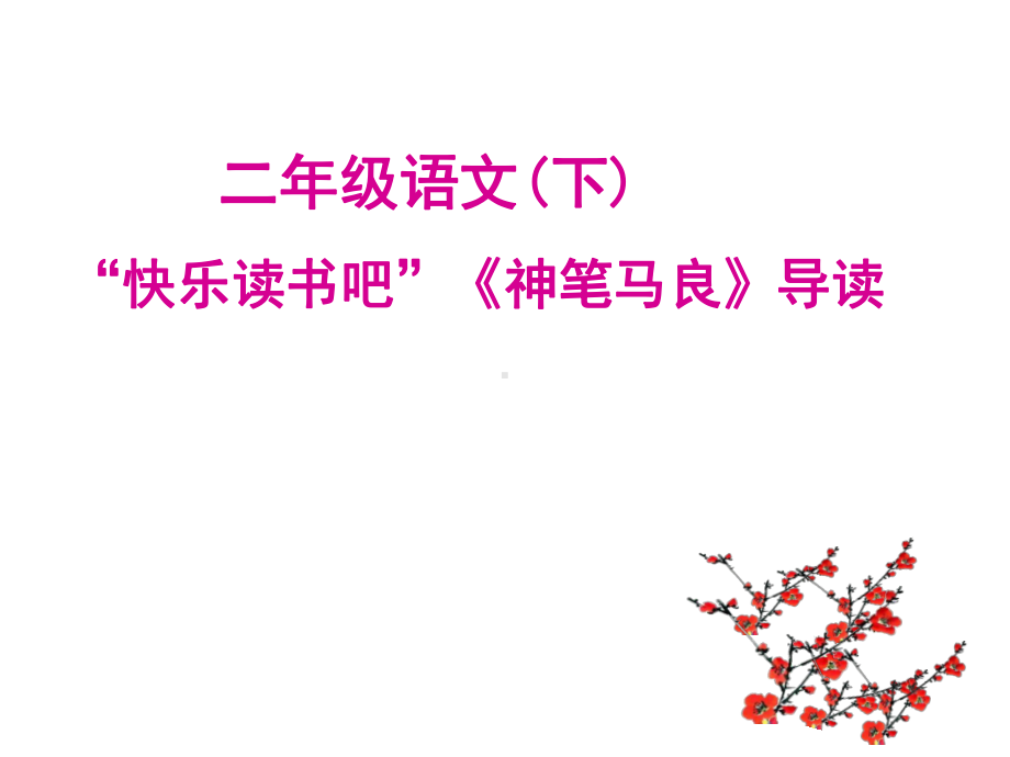 《神笔马良》导读课教学课件.ppt_第1页