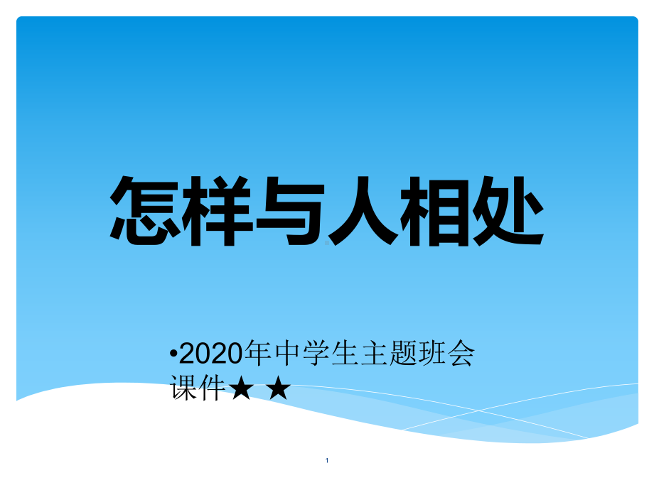 中学生主题班会课件-怎样与人相处.ppt_第1页