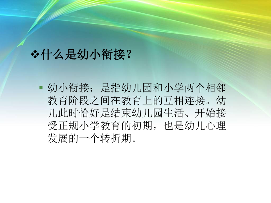 做好幼小衔接-给孩子一对飞翔的翅膀可编辑课件.ppt_第2页