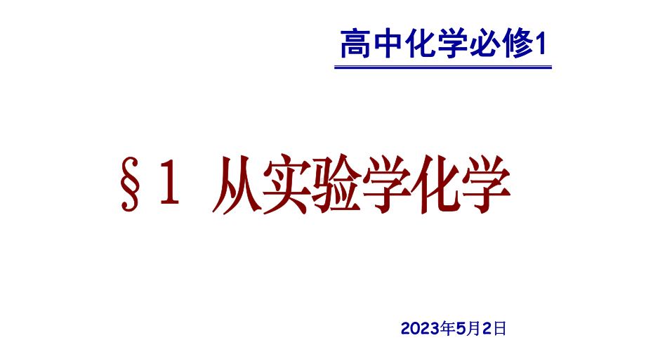 优质课版化学必修一11化学实验基本方法课件.pptx_第1页