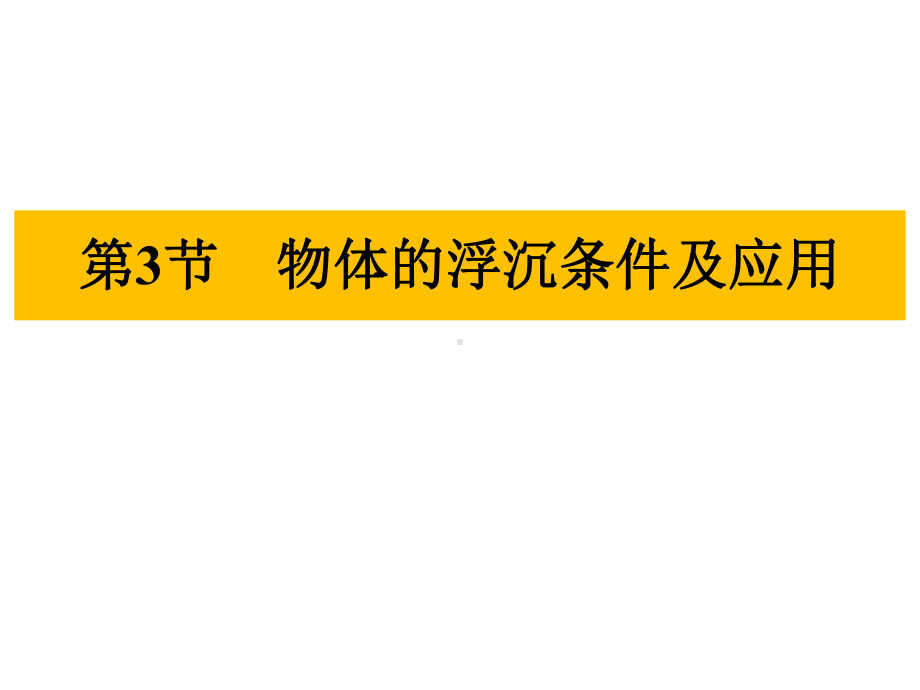 2020-2021学年人教版八年级物理下册复习课件-第十章-第3节-物体的浮沉条件及应用.ppt_第1页