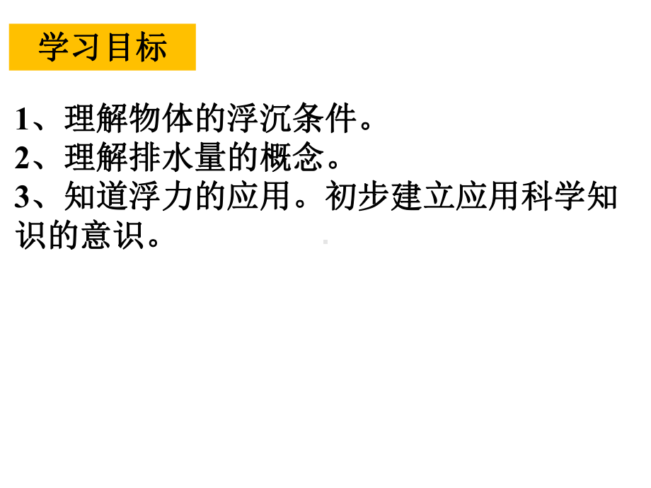 2020-2021学年人教版八年级物理下册复习课件-第十章-第3节-物体的浮沉条件及应用.ppt_第2页