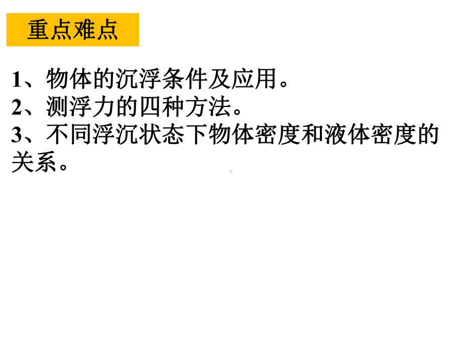 2020-2021学年人教版八年级物理下册复习课件-第十章-第3节-物体的浮沉条件及应用.ppt_第3页