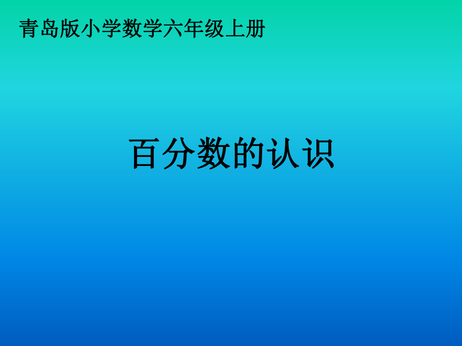 公开课-百分数的认识-课件.ppt_第1页