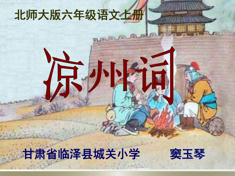 凉州词(省一等奖)课件.ppt_第1页