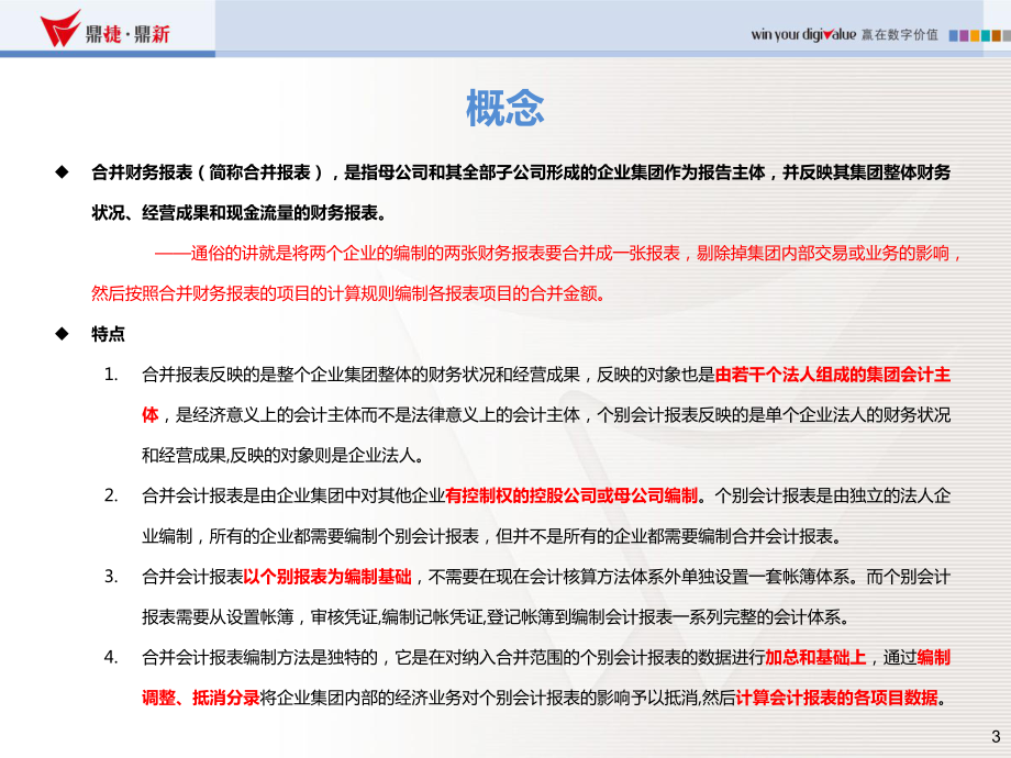 ERP系统-E10-50培训教材-合并报表课件.pptx_第3页