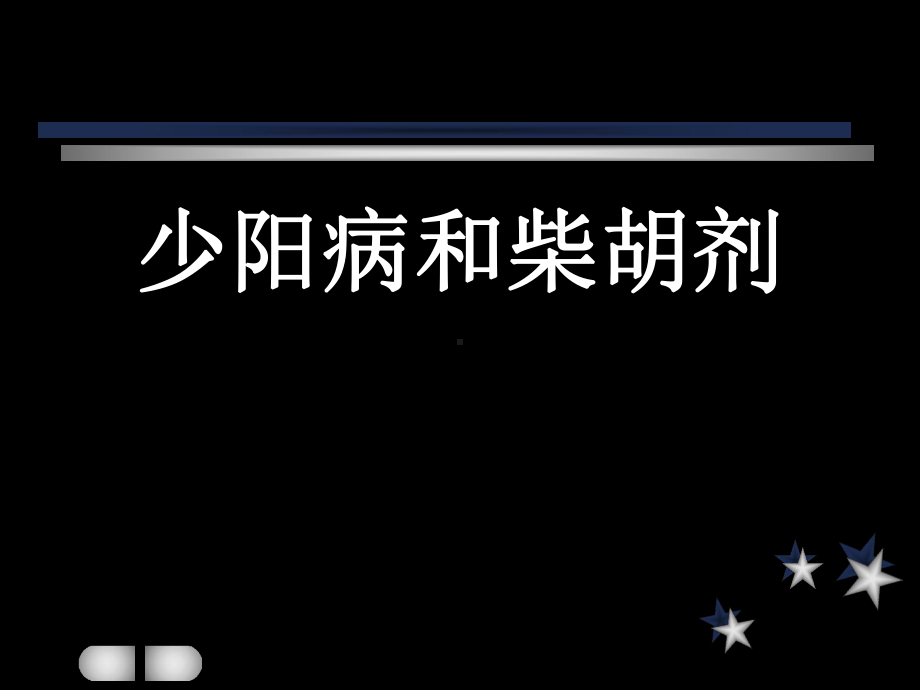 伤寒论少阳病与小柴胡课件.pptx_第1页