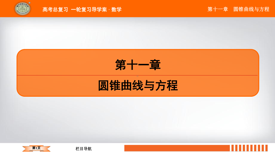 2020年江苏省高中数学一轮复习南方凤凰台基础版课件第十一章第57课椭圆的方程.ppt_第1页