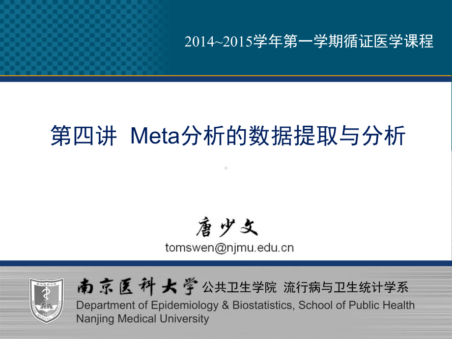 (精选教学课件)第四讲-Meta分析的数据提取与分析课件.ppt_第1页