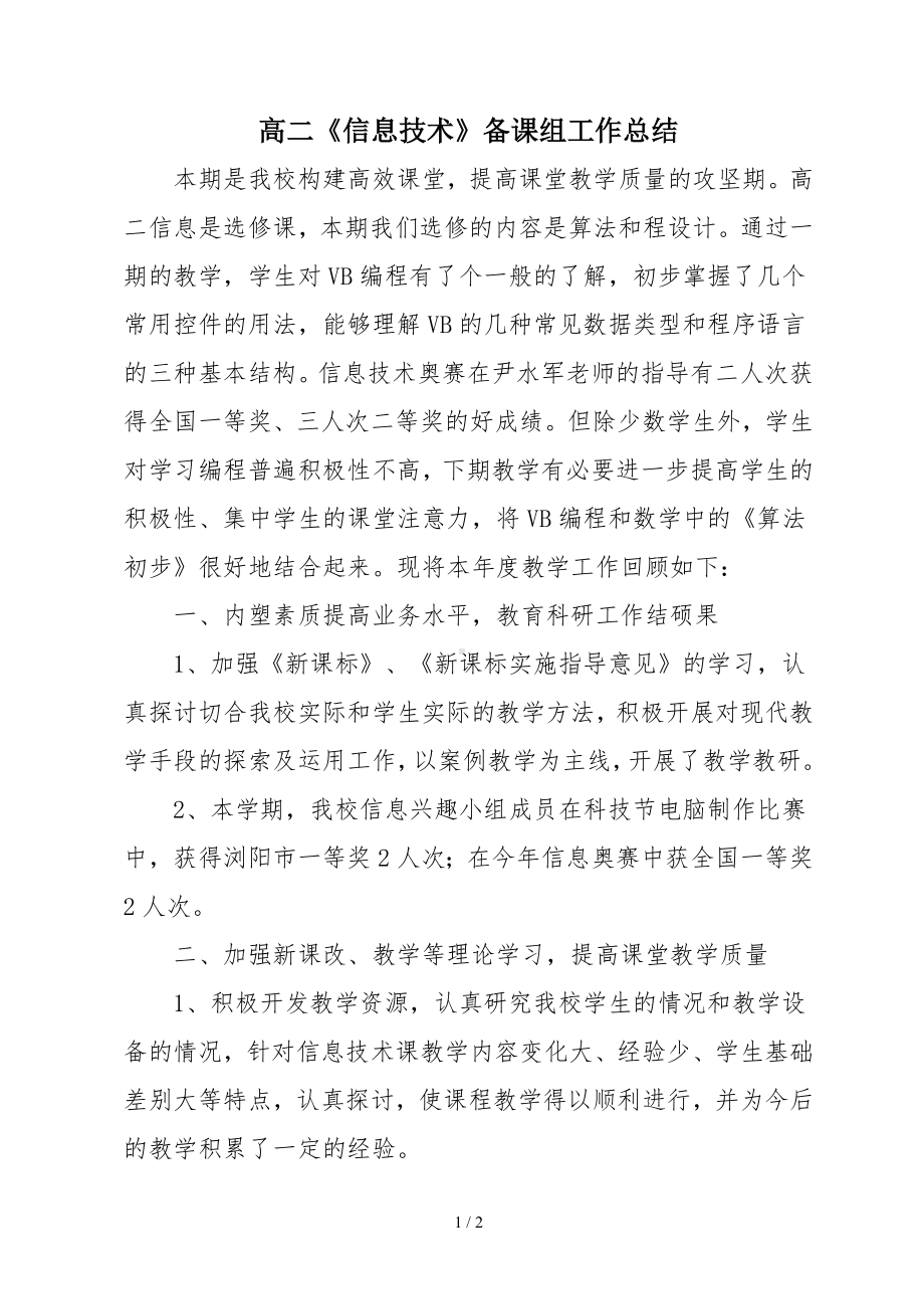 高二《信息技术》备课组工作总结参考模板范本.doc_第1页