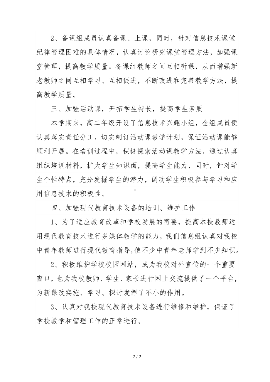 高二《信息技术》备课组工作总结参考模板范本.doc_第2页