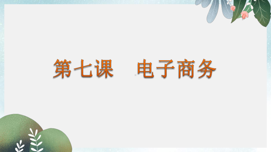 八年级信息技术上册第二单元网络与生活第7课电子商务课件3浙教版.ppt_第1页