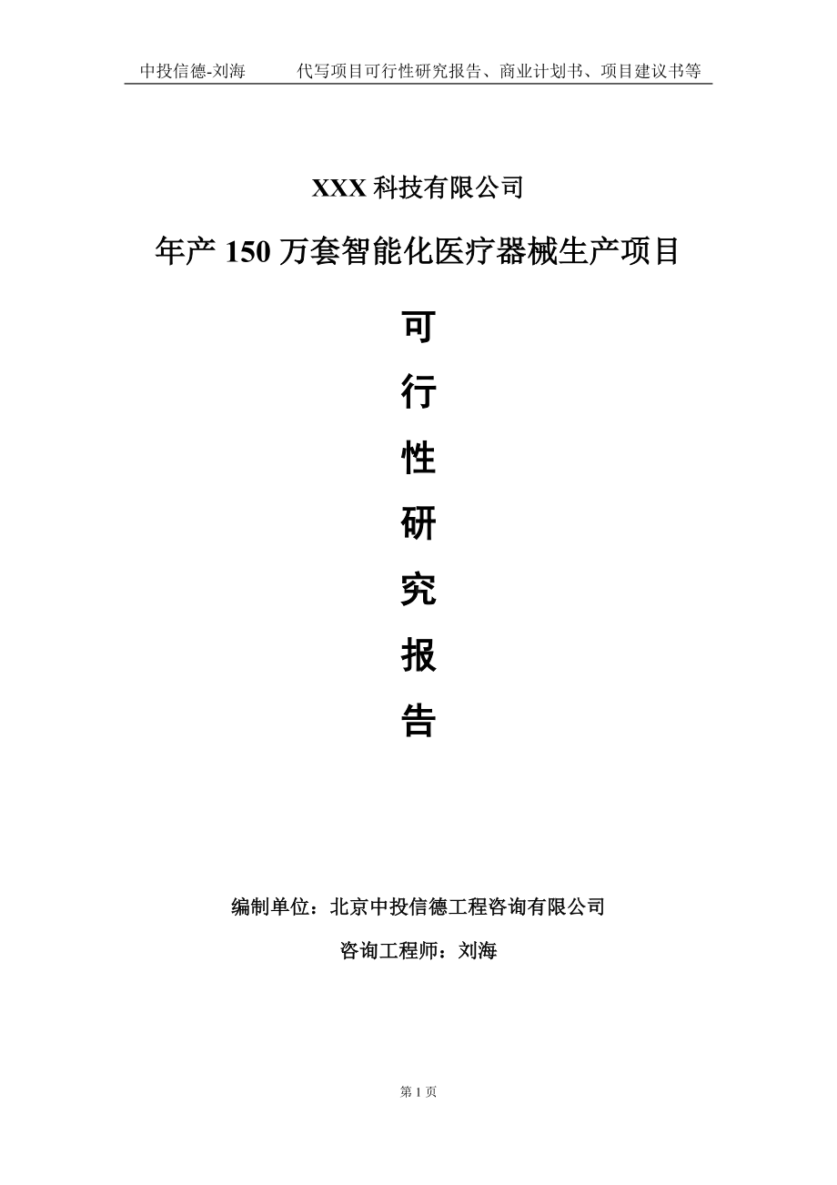 年产150万套智能化医疗器械生产项目可行性研究报告写作模板定制代写.doc_第1页