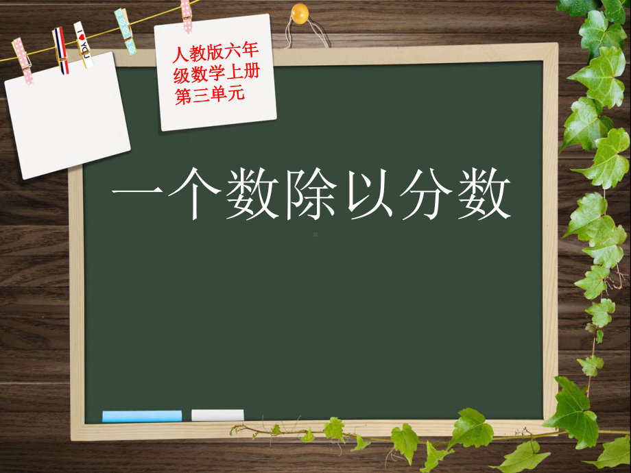 （人教版）数学六年级上册：322《一个数除以分数》课件.ppt_第1页