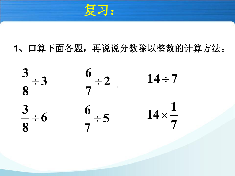 （人教版）数学六年级上册：322《一个数除以分数》课件.ppt_第2页