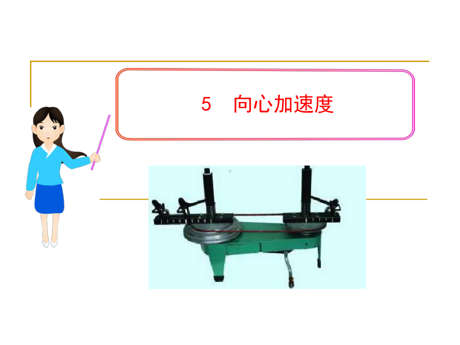 人教版高一物理必修二：向心加速度课件.ppt_第1页