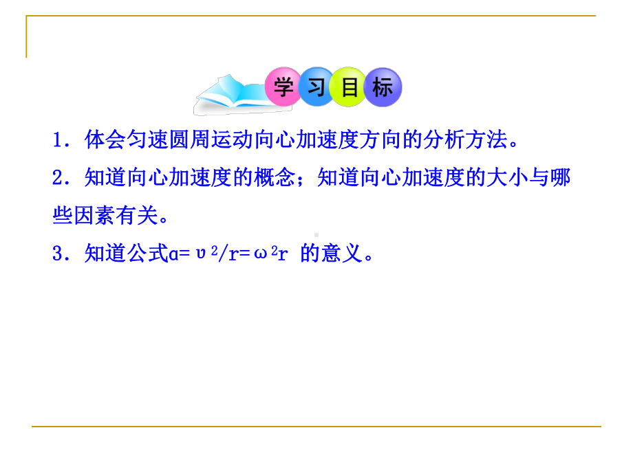 人教版高一物理必修二：向心加速度课件.ppt_第2页