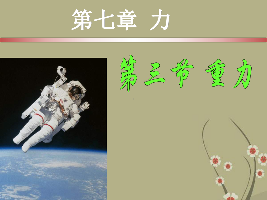 人教版八年级物理下册《重力》优质课件.pptx_第1页