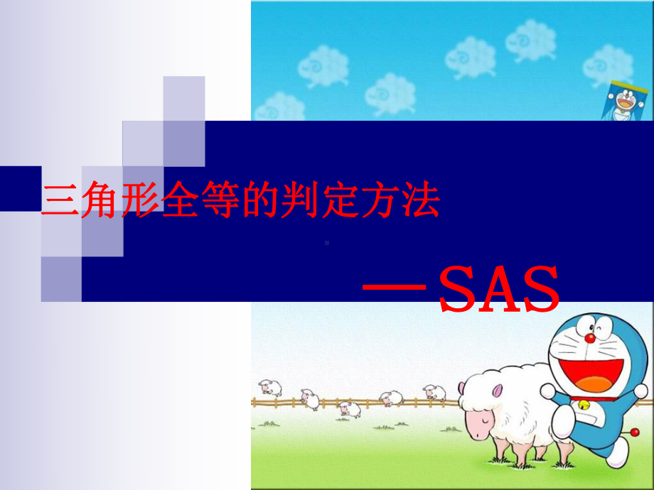 八年级数学上册《边角边》课件.ppt_第1页