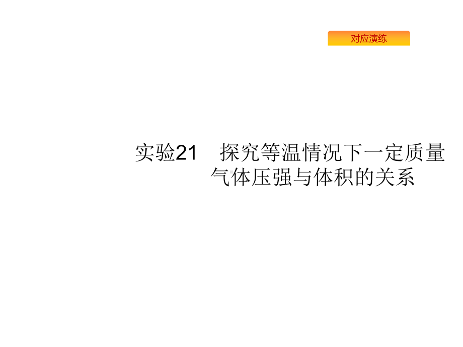 2020版高考物理人教版复习课件：实验探究等温情况下一定质量气体压强与体积的关系.pptx_第1页