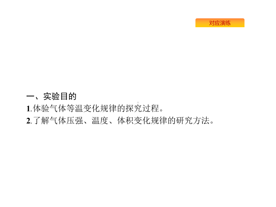 2020版高考物理人教版复习课件：实验探究等温情况下一定质量气体压强与体积的关系.pptx_第2页