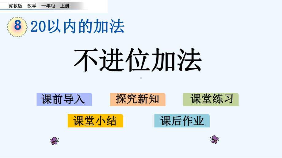 冀教版一年级数学上册第八单元20以内的加法-单元课件.pptx_第1页