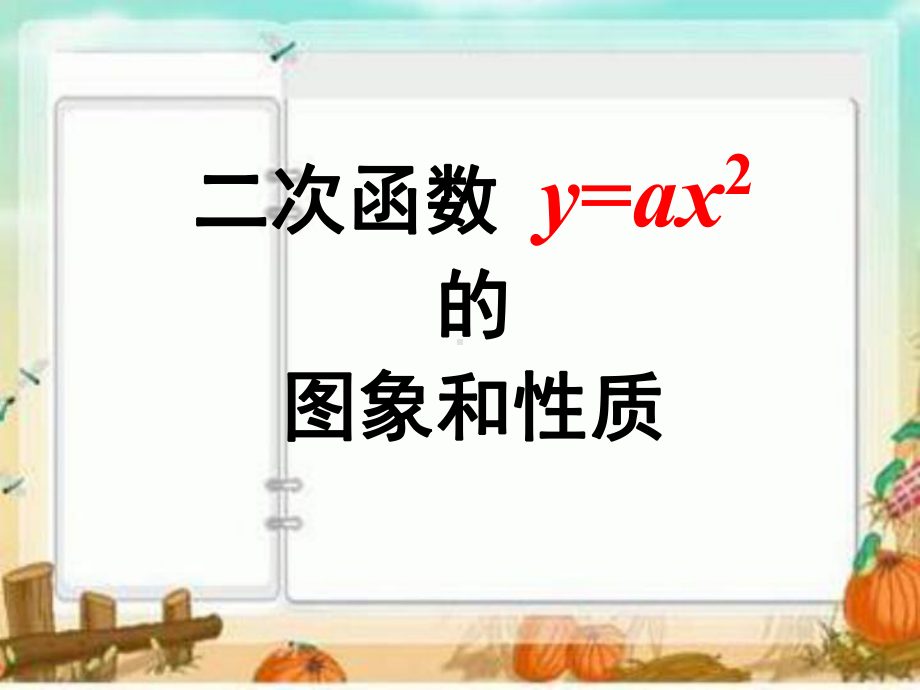 二次函数y=ax2的图像及性质课件1.ppt_第1页