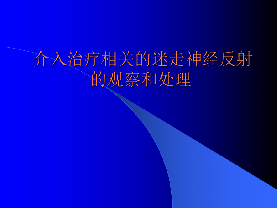 介入治疗相关的迷走神经反射的观察及处理课件.pptx_第1页