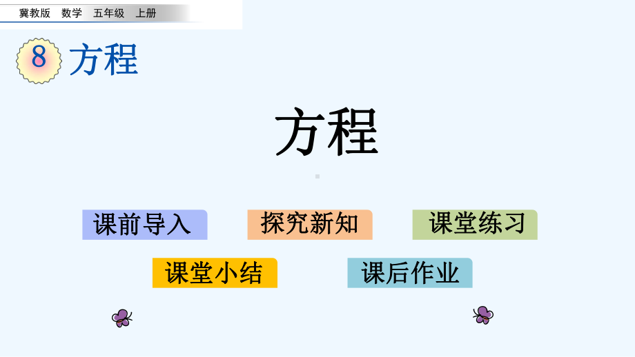 冀教版五年级数学上册第八单元方程-单元课件.pptx_第1页