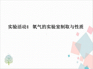 人教版初中化学《氧气的实验室制取与性质》--精美课件.ppt