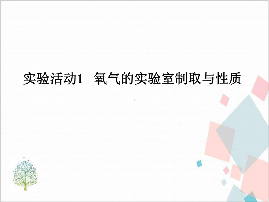 人教版初中化学《氧气的实验室制取与性质》--精美课件.ppt_第1页