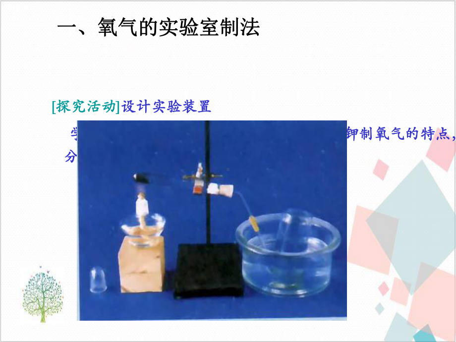 人教版初中化学《氧气的实验室制取与性质》--精美课件.ppt_第3页