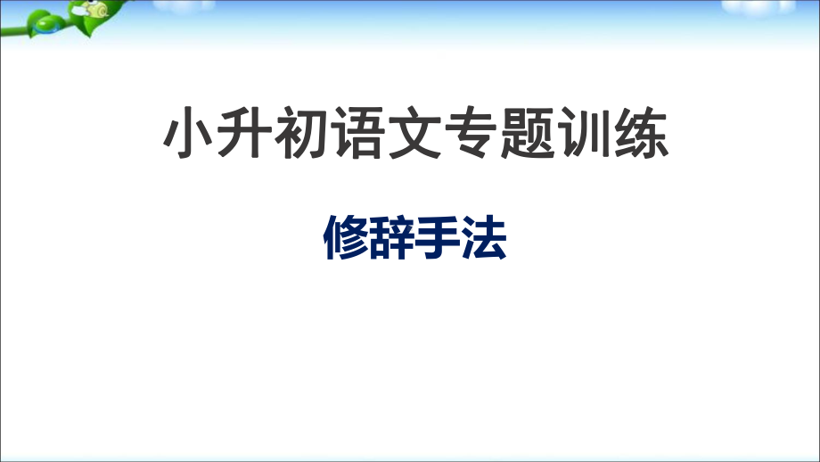 人教版小学六年级下册小升初语文总复习修辞手法专题训练课件.ppt_第1页