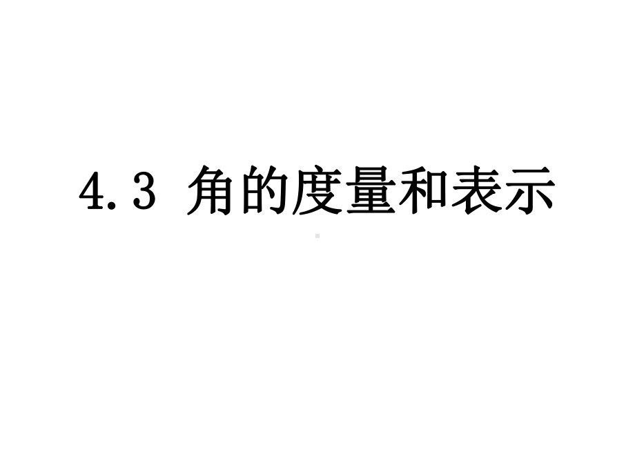 优秀课件中学北师大版七年级数学上册43角的度量与表示课件.ppt_第1页