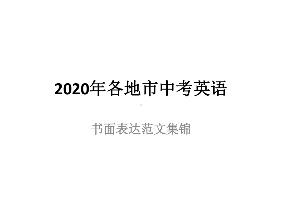 2020中考英语书面表达范文集锦课件.pptx_第1页