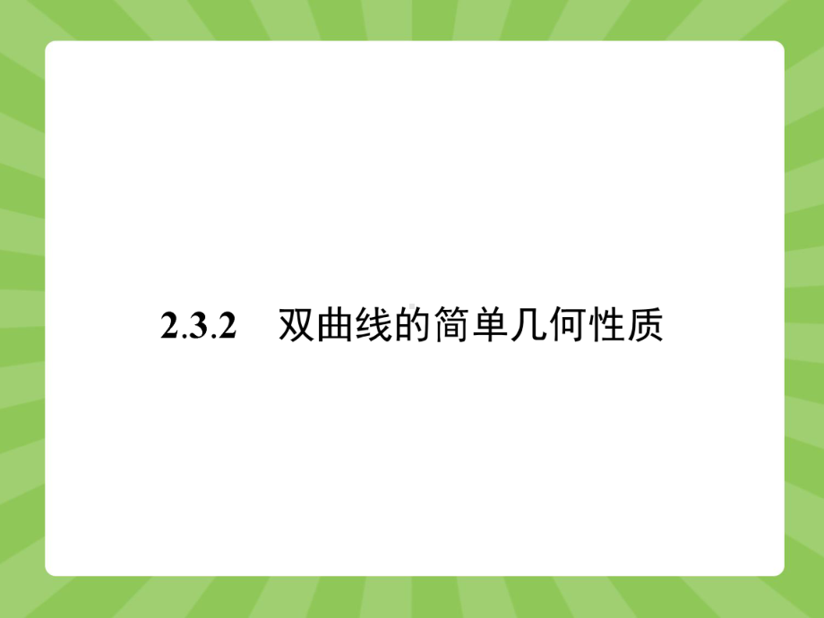 《232双曲线的简单几何性质》课件3-优质公开课-人教A版选修2-1.ppt_第1页