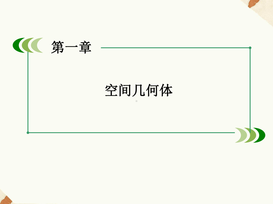 《131柱体、椎体、台体的表面积与体积1》课件-优质公开课-人教A版必修2.ppt_第1页