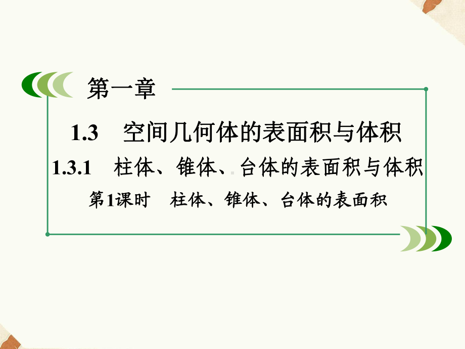 《131柱体、椎体、台体的表面积与体积1》课件-优质公开课-人教A版必修2.ppt_第2页