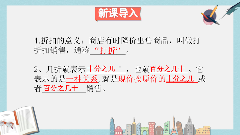 （小学数学）新人教版六年级数学下册《百分数二》第1课时-折扣优质课件.ppt_第2页