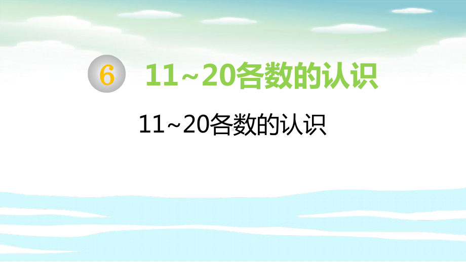 人教版一年级数学上册11~20各数的认识课件.pptx_第1页